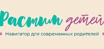 В России появился единый портал для родителей растимдетей.рф